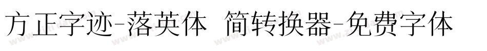 方正字迹-落英体 简转换器字体转换